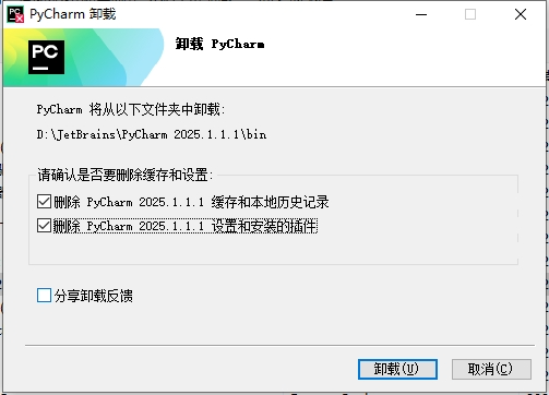 PyCharm卸载旧版本